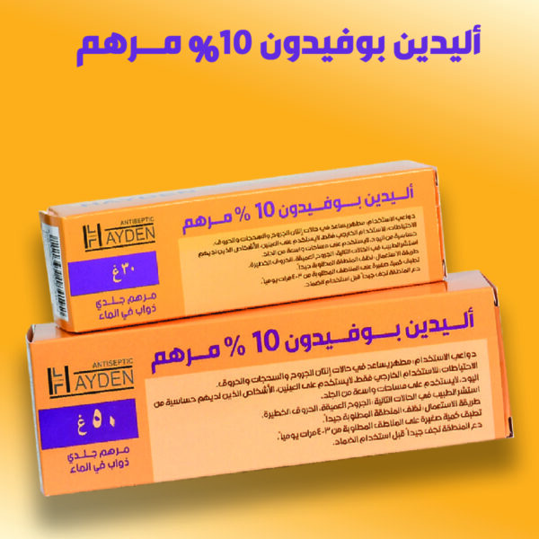 أليدين بوفيدون %10 (مرهم)