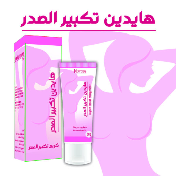 هايدين تكبير الصدر