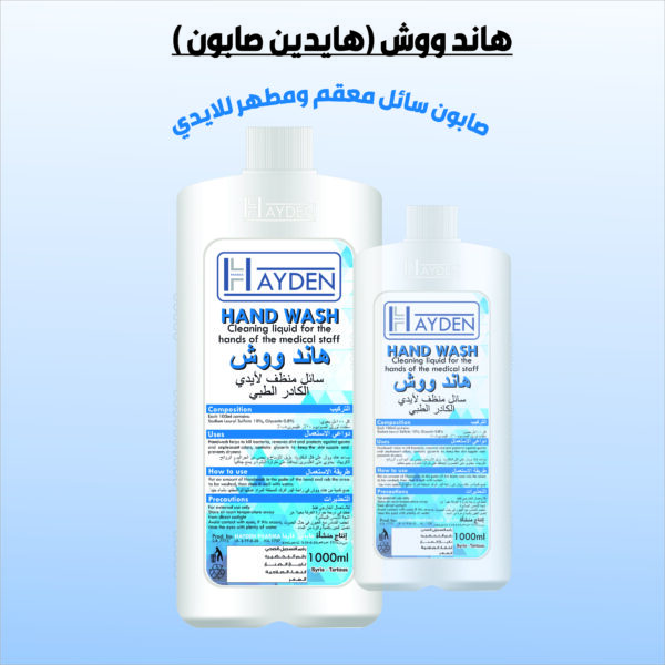 هاند ووش ( صابون سائل معقم ومطهر )